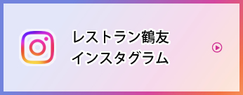 レストラン鶴友インスタグラム